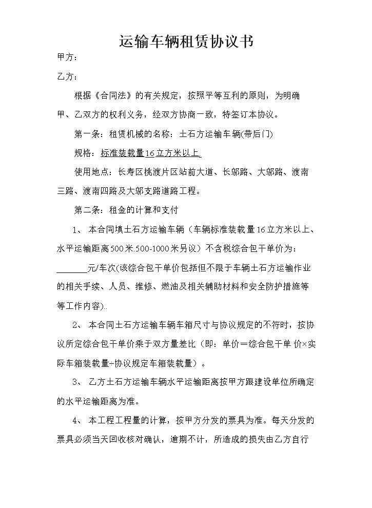 运输车辆租赁协议书 (1).doc